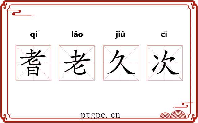 耆老久次 耆老久次