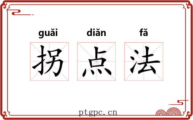 拐点法 拐点法
