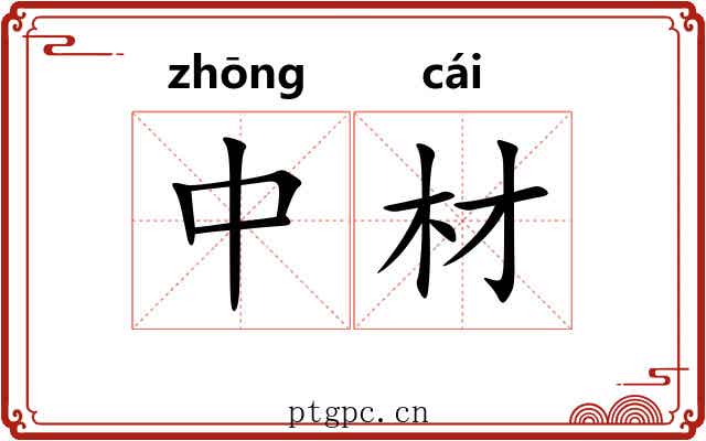 中材
