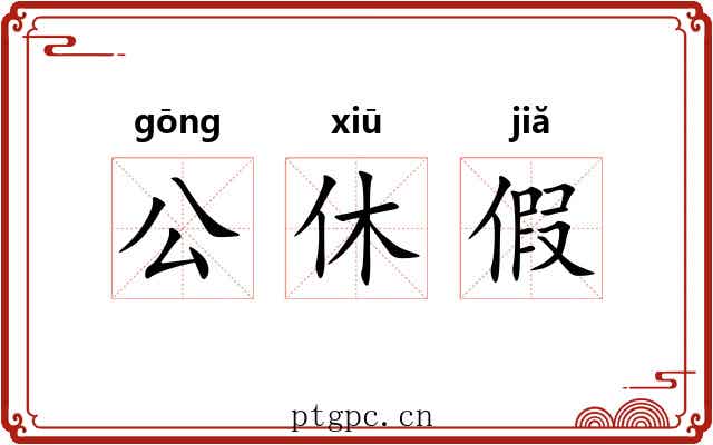 公休假 公休假