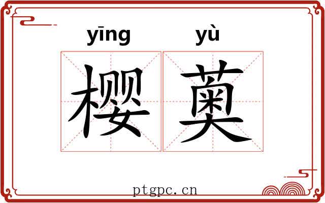 樱薁