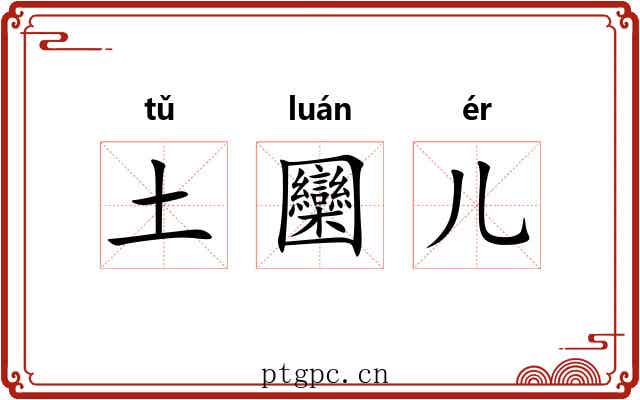 土圞儿 土圞儿