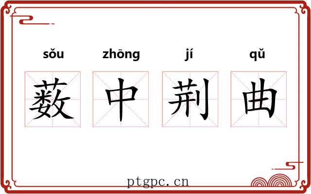 薮中荆曲 薮中荆曲
