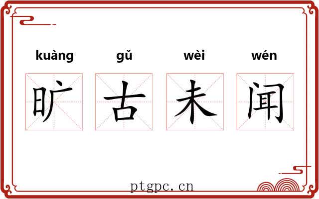 旷古未闻 旷古未闻
