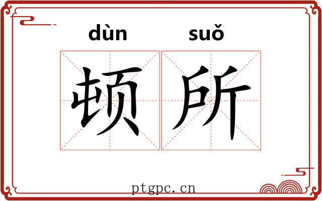 顿所