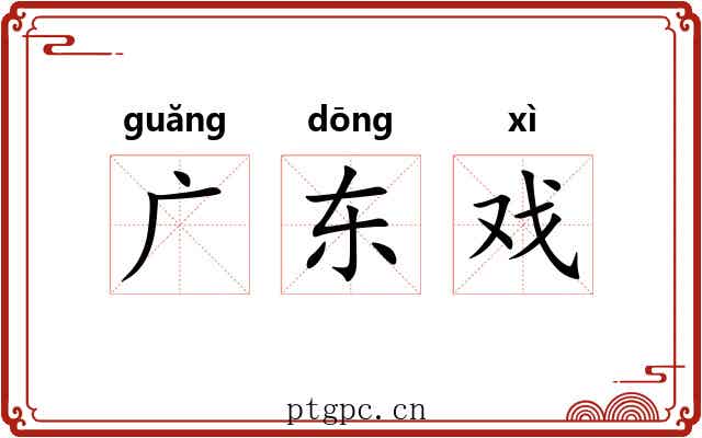 广东戏
