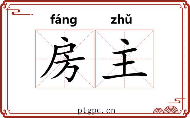 房主 房主