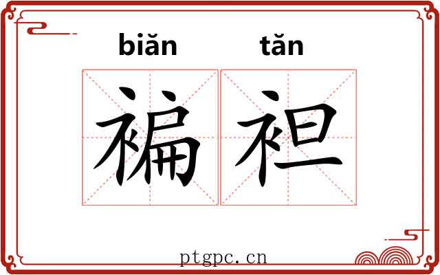 褊袒