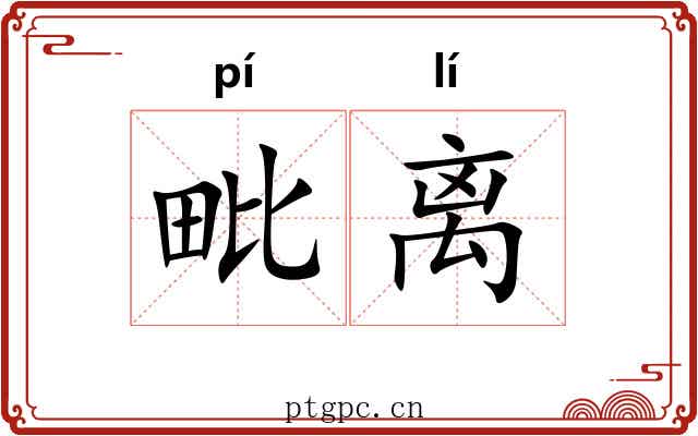 毗离