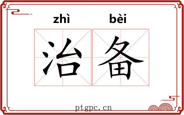 治备 治备