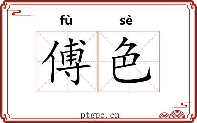 傅色