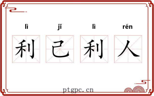利己利人 利己利人