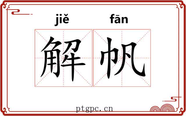 解帆 解帆