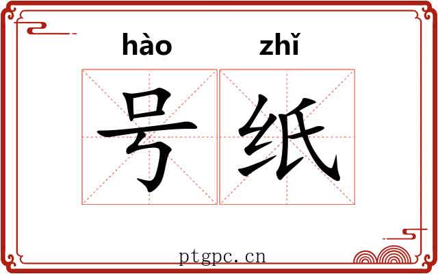 号纸 号纸