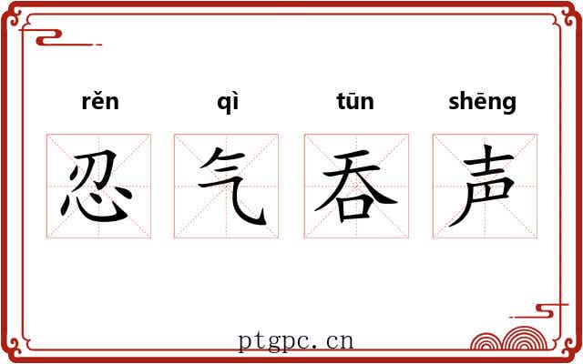 忍气吞声 忍气吞声