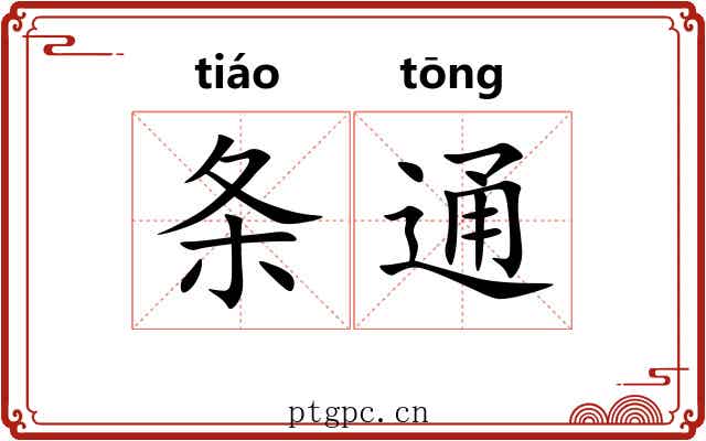 条通 条通