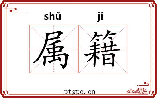 属籍 属籍