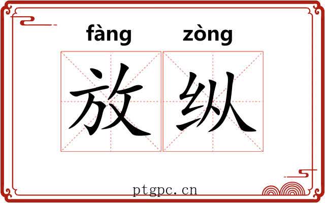 放纵 放纵