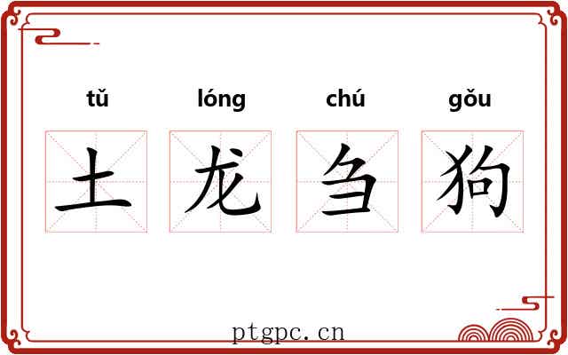 土龙刍狗 土龙刍狗