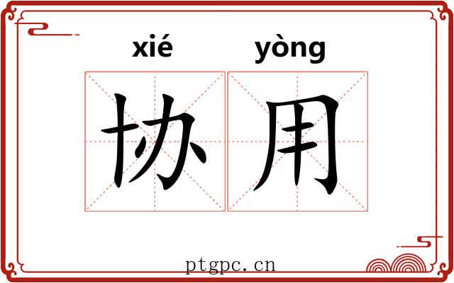 协用