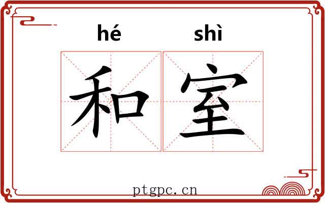 和室 和室