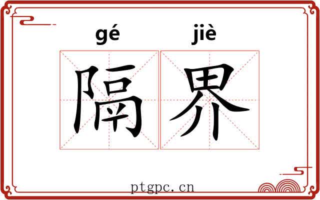 隔界