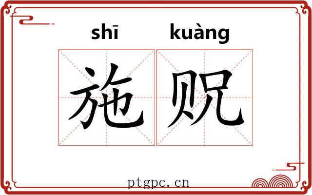 施贶