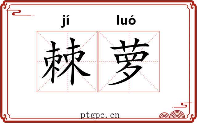 棘萝