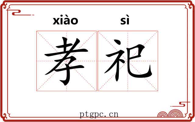 孝祀