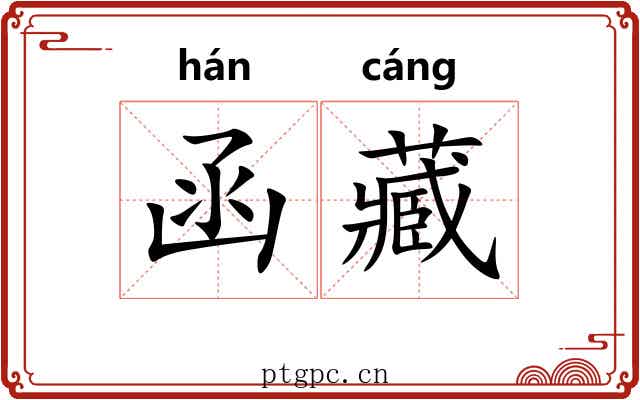 函藏
