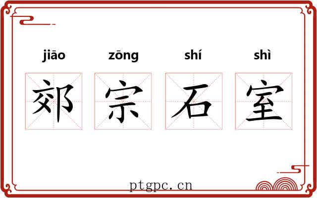 郊宗石室 郊宗石室