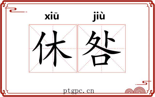 休咎