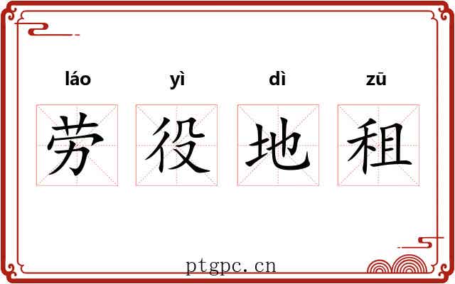 劳役地租 劳役地租