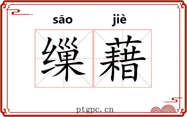 缫藉