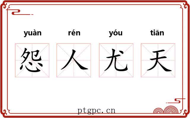 怨人尤天 怨人尤天