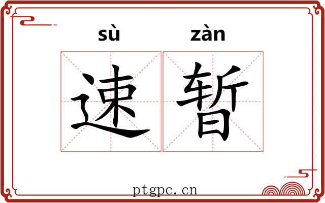 速暂