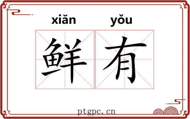 鲜有