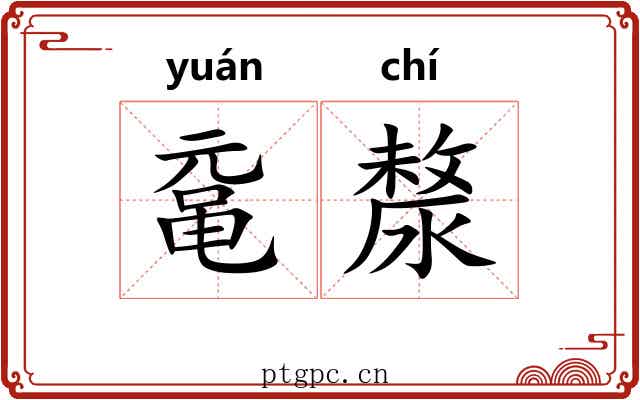 鼋漦