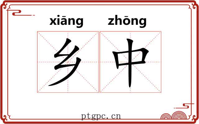 乡中 乡中