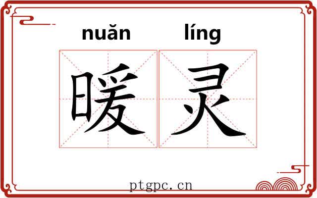暖灵