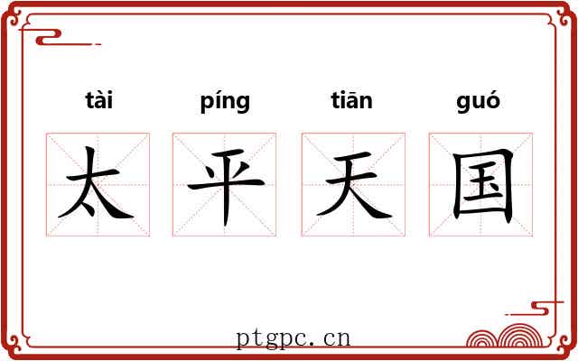 太平天国