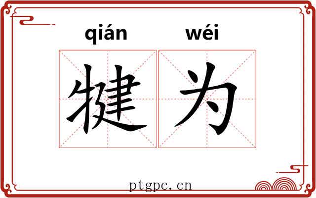 犍为