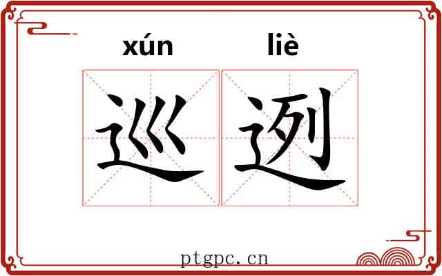 巡迾