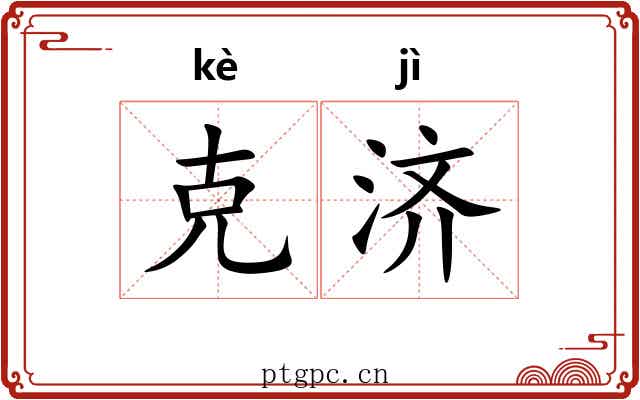 克济 克济
