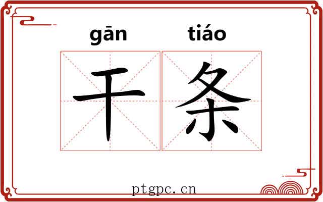 干条 干条
