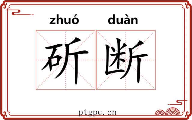 斫断