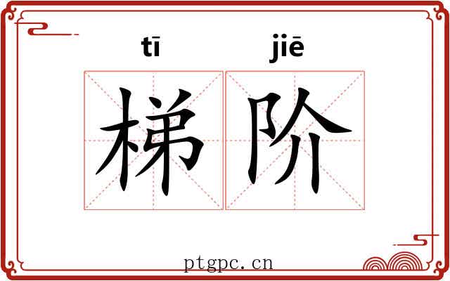 梯阶