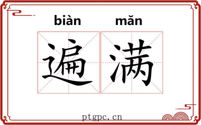 遍满