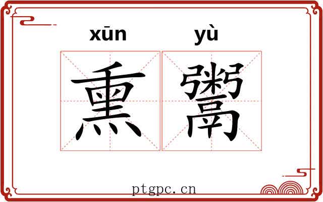 熏鬻