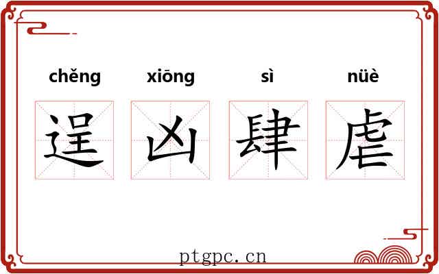 逞凶肆虐